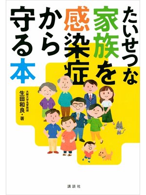 cover image of たいせつな家族を感染症から守る本